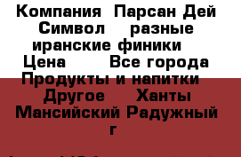 Компания “Парсан Дей Символ” - разные иранские финики  › Цена ­ - - Все города Продукты и напитки » Другое   . Ханты-Мансийский,Радужный г.
